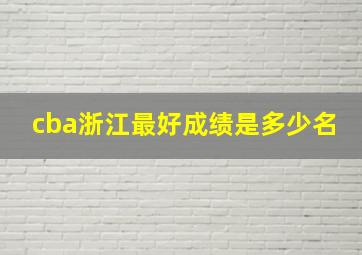 cba浙江最好成绩是多少名