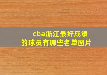 cba浙江最好成绩的球员有哪些名单图片