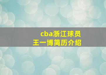 cba浙江球员王一博简历介绍