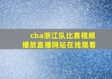 cba浙江队比赛视频播放直播网站在线观看