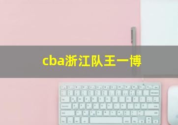 cba浙江队王一博