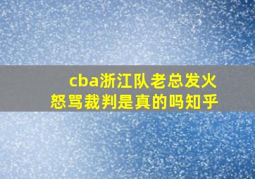 cba浙江队老总发火怒骂裁判是真的吗知乎