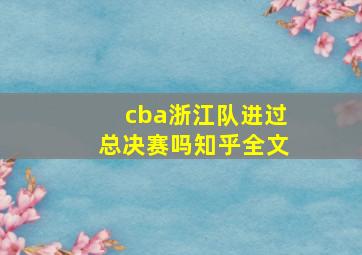 cba浙江队进过总决赛吗知乎全文