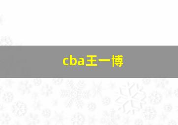 cba王一博