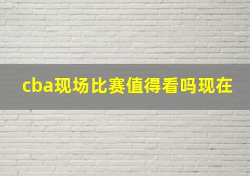 cba现场比赛值得看吗现在