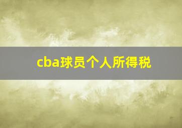 cba球员个人所得税