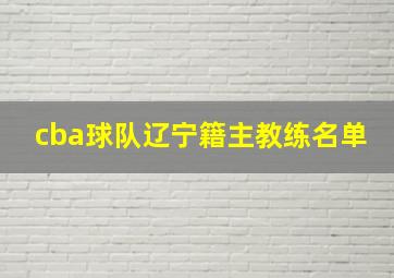 cba球队辽宁籍主教练名单