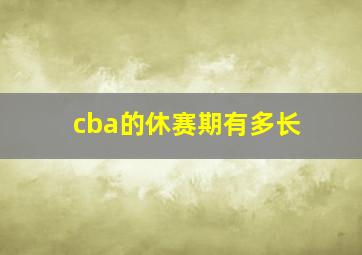 cba的休赛期有多长