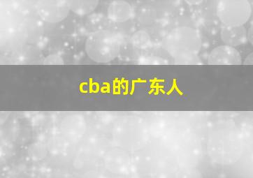 cba的广东人