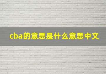 cba的意思是什么意思中文