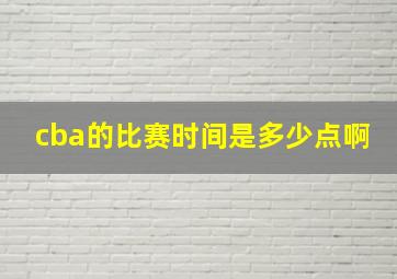 cba的比赛时间是多少点啊