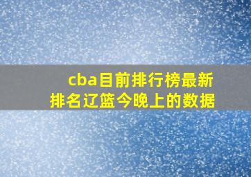 cba目前排行榜最新排名辽篮今晚上的数据