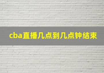 cba直播几点到几点钟结束