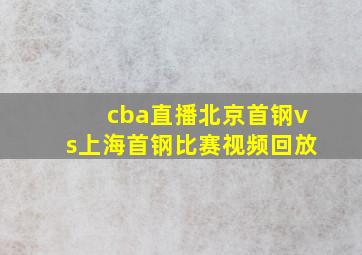 cba直播北京首钢vs上海首钢比赛视频回放