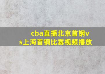 cba直播北京首钢vs上海首钢比赛视频播放