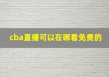 cba直播可以在哪看免费的