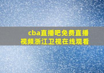 cba直播吧免费直播视频浙江卫视在线观看