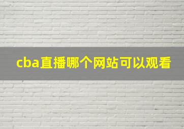 cba直播哪个网站可以观看