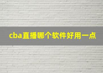 cba直播哪个软件好用一点