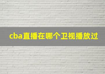 cba直播在哪个卫视播放过