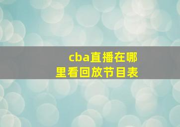 cba直播在哪里看回放节目表