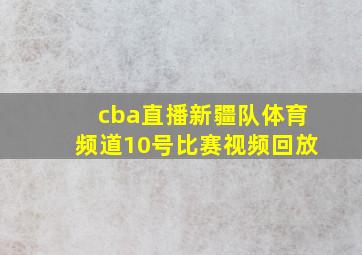 cba直播新疆队体育频道10号比赛视频回放