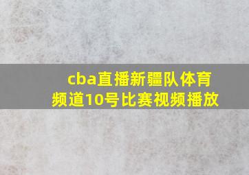 cba直播新疆队体育频道10号比赛视频播放