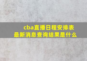 cba直播日程安排表最新消息查询结果是什么