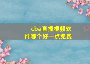 cba直播视频软件哪个好一点免费