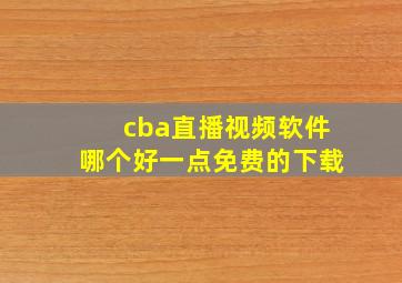 cba直播视频软件哪个好一点免费的下载