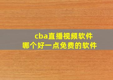 cba直播视频软件哪个好一点免费的软件