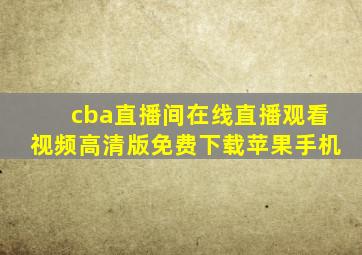 cba直播间在线直播观看视频高清版免费下载苹果手机