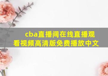 cba直播间在线直播观看视频高清版免费播放中文