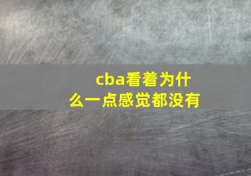 cba看着为什么一点感觉都没有