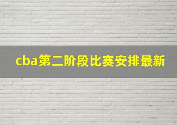 cba第二阶段比赛安排最新