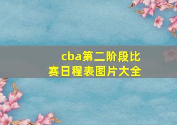 cba第二阶段比赛日程表图片大全