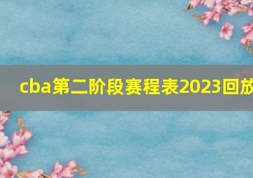 cba第二阶段赛程表2023回放