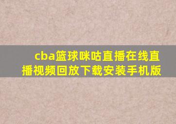 cba篮球咪咕直播在线直播视频回放下载安装手机版