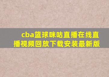 cba篮球咪咕直播在线直播视频回放下载安装最新版