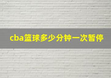 cba篮球多少分钟一次暂停