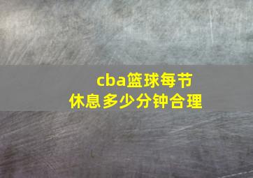 cba篮球每节休息多少分钟合理