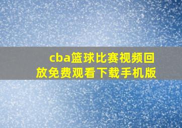 cba篮球比赛视频回放免费观看下载手机版