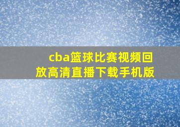 cba篮球比赛视频回放高清直播下载手机版