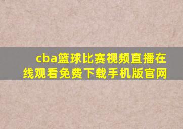 cba篮球比赛视频直播在线观看免费下载手机版官网