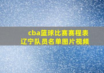 cba篮球比赛赛程表辽宁队员名单图片视频