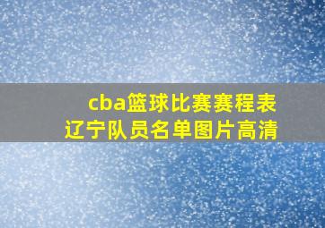 cba篮球比赛赛程表辽宁队员名单图片高清