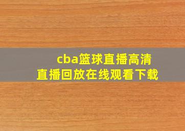 cba篮球直播高清直播回放在线观看下载