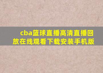 cba篮球直播高清直播回放在线观看下载安装手机版