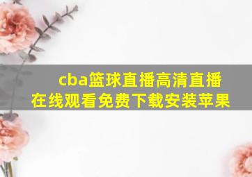 cba篮球直播高清直播在线观看免费下载安装苹果