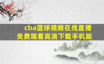 cba篮球视频在线直播免费观看高清下载手机版